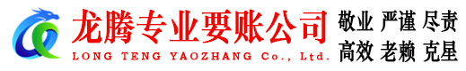 湛江龙腾收债公司